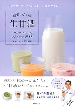 【中古】(未使用・未開封品)酵素いきいき生甘酒—ノンアルコール、ノンシュガー、麹でつくる 是友 麻希 ..
