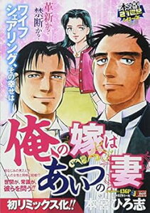 【中古】(未使用・未開封品)俺の嫁はあいつの妻: 集英社リミックス (SHUEISHA JUMP REMIX 本宮21世紀シリーズ) 本宮 ひろ志 (集英社) ムック