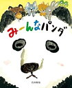 【中古】(未使用・未開封品)みーんなパンダ (おひさまのほん) 石井 聖岳 (小学館) ムック
