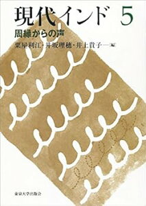 【中古】(未使用・未開封品)現代インド5 周縁からの声 粟屋 利江 (東京大学出版会) 単行本