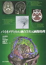 【中古】(未使用・未開封品)バイオメディカル融合3次元画像処理 小山 博史 (東京大学出版会) 単行本