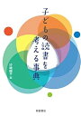【中古】(未使用・未開封品)子どもの読書を考える事典 () ハードカバー