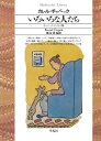 【中古】(未使用・未開封品)いろいろな人たち カレル・チャペック (平凡社) ペーパーバック