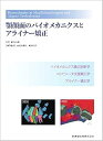 【中古】(未使用・未開封品)顎顔面のバイオメカニクスとアライナー矯正 槇 宏太郎 (医歯薬出版) 大型本