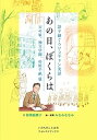 【中古】(未使用・未開封品)あの日、ぼくらは 天の家、独立学園、杉原千畝篇 (フォレストブックス) (語り継ぐクリスチャン実話) 結城 絵美子 (いのちのことば社) 単行本