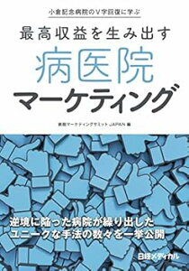 【中古】(未使用・未開封品)小倉記念病院のV字回復に学ぶ 最高収益を生み出す 病医院マーケティング 病院マーケティングサミットJAPAN (日経BP) 単行本