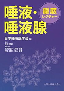 【中古】(未使用・未開封品)徹底レクチャー 唾液・唾液腺 日本唾液腺学会 (金原出版) 単行本