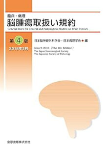 【中古】(未使用・未開封品)脳腫瘍取扱い規約 第4版 日本脳神経外科学会 (金原出版) 単行本