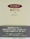 【中古】(未使用・未開封品)澁澤龍彦翻訳全集〈13〉 エロティシズム,長靴をはいた猫 澁澤 龍彦 (河出書房新社) 単行本