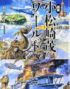 【中古】(未使用・未開封品)図説小松崎茂ワールド (ふくろうの本) 根本 圭助 (河出書房新社) 単行本