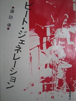 【中古】(未使用・未開封品)ビート・ジェネレーション 諏訪 優 (紀伊國屋書店) 単行本