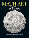 【中古】(未使用・未開封品)MATH ART マス・アート~真理,美,そして方程式 スティーヴン・オーンズ (ニュートンプレス) 単行本(ソフトカバー)