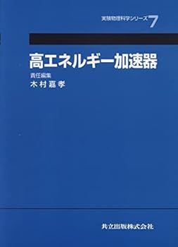 【中古】(未使用・未開封品)高エネルギー加速器 (実験物理科学シリ-ズ) 木村 嘉孝 (共立出版) 単行本