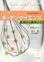 【中古】(未使用・未開封品)マギー キッチンサイエンス -食材から食卓まで- Harold McGee (共立出版) 単行本
