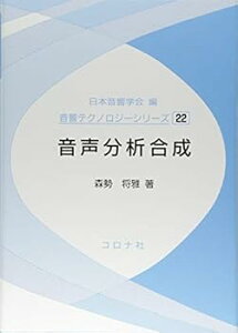 【中古】(未使用・未開封品)音声分析合成 (音響テクノロジーシリーズ 22) 森勢 将雅 (コロナ社) 単行本
