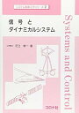 【中古】(未使用・未開封品)信号とダイナミカルシステム (システム制御工学シリーズ 2) 足立 修一 (コロナ社) 単行本