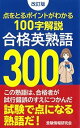 【中古】(未使用・未開封品)改訂版 合格英熟語300 受験情報研究会 (ごま書房新社) ペーパーバック