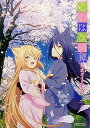 【中古】(未使用・未開封品)TVアニメ「このはな綺譚」公式ガイドブック (幻冬舎コミックス) 単行本(ソフトカバー)