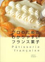【中古】(未使用・未開封品)プロのためのわかりやすいフランス菓子 辻調理師専門学校 (柴田書店) 単行本