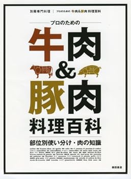 【中古】(未使用・未開封品)プロのための牛肉&豚肉 料理百科−部位別使い分け・肉の知識 (別冊専門料理)..