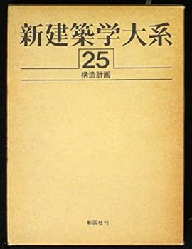 【中古】(未使用・未開封品)新建築学大系 25 新建築学大系編集委員会 (彰国社) 単行本