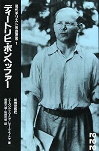 【中古】(未使用・未開封品)ディートリヒ・ボンヘッファー (現代キリスト教の源泉 1) エーバハルト ベートゲ (新教出版社) 単行本