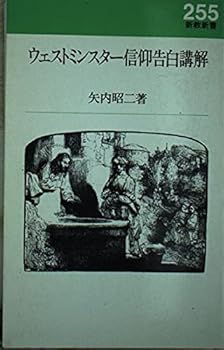 【中古】(未使用・未開封品)ウェストミンスター信仰告白講解 (新教新書 255) (新教出版社) ペーパーバック