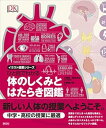 【中古】(未使用・未開封品)ひと目でわかる体のしくみとはたらき図鑑 (イラスト授業シリーズ) 大橋 順 (創元社) 単行本
