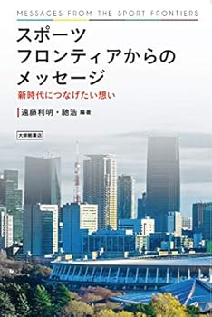 【中古】(未使用・未開封品)スポーツフロンティアからのメッセージー新時代につなげたい想い 遠藤利明 (大修館書店) 単行本