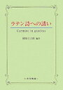 【中古】(未使用・未開封品)ラテン詩への誘い 國原 吉之助 (大学書林) 単行本