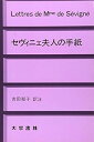 【中古】(未使用・未開封品)セヴィニェ夫人の手紙 セヴィニェ夫人 (大学書林) 単行本