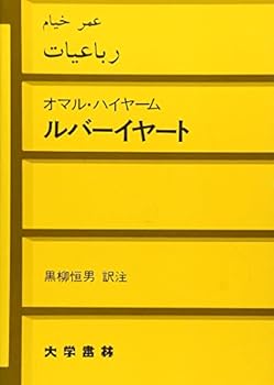 【中古】(未使用・未開封品)ルバーイヤート オマル・ハイヤーム () 単行本