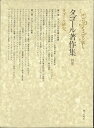 【中古】(未使用・未開封品)タゴール著作集 (別巻) タゴール研究 (第三文明社) 単行本