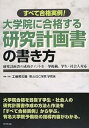 【中古】(未使用・未開封品)すべて合格実例!大学院に合格する研究計画書の書き方—研究計画書の成功ポイントを一挙掲載。学生・社会人対応 工藤 美知尋 ...