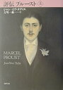 【中古】(未使用・未開封品)評伝プル-スト (上) ジャン=イヴ タディエ (筑摩書房) 単行本