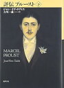 【中古】(未使用・未開封品)評伝プル-スト (下) ジャン=イヴ タディエ (筑摩書房) 単行本