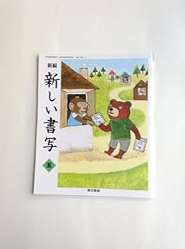 楽天お取り寄せ本舗 KOBACO【中古】（未使用・未開封品）新編新しい書写 5 [平成27年度採用] （東京書籍） 単行本