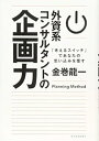 【中古】(未使用・未開封品)外資系コンサルタントの企画力: 「考えるスイッチ」であなたの思い込みを覆す 金巻 龍一 (東洋経済新報社) 単行本