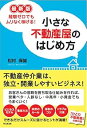 【中古】(未使用・未開封品)最新版 経験ゼロでもムリなく稼げる! 小さな不動産屋のはじめ方 (DOBOOKS) 松村 保誠 (同文舘出版) 単行本(ソフトカバー...