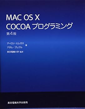 【中古】(未使用・未開封品)MAC OS X COCOAプログラミング アーロン・ヒレガス (東京電機大学出版局) ..