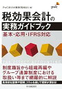 【中古】(未使用・未開封品)税効果会計の実務ガイドブック PwCあらた有限責任監査法人 (中央経済社) 単行本