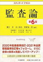 【中古】(未使用・未開封品)スタンダードテキスト監査論(第6版) 蟹江 章 (中央経済社) 単行本