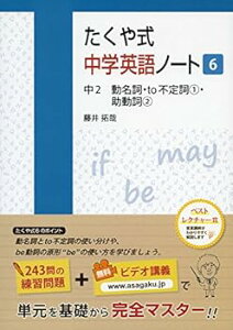 【中古】(未使用・未開封品)たくや式中学英語ノート6 中2 動名詞・to不定詞1・助動詞2 藤井拓哉 (朝日学生新聞社) 単行本(ソフトカバー)
