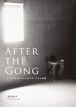 【中古】(未使用・未開封品)AFTER THE GONG ?「今」を生きるアマチュアボクサーたちの肖像 高尾啓介 (忘羊社) 大型本