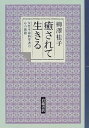 【中古】(未使用・未開封品)癒されて生きる—女性生命科学者の心の旅路 柳澤 桂子 (岩波書店) 単行本