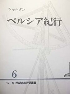 【中古】(未使用・未開封品)ペルシア紀行 (17・18世紀大旅行記叢書 6) ジャン シャルダン (岩波書店) 単行本