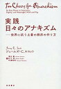 【中古】(未使用・未開封品)実践 日々のアナキズム——世界に抗う土着の秩序の作り方 ジェームズ・C.スコット (岩波書店) 単行本
