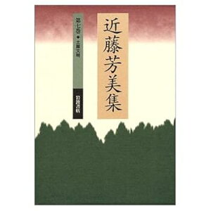 【中古】(未使用・未開封品)近藤芳美集 第7巻 近藤 芳美 (岩波書店) 単行本
