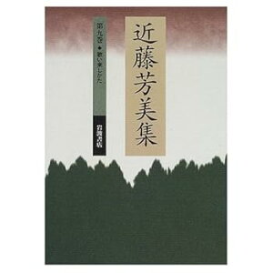 【中古】(未使用・未開封品)近藤芳美集 第9巻 近藤 芳美 (岩波書店) 単行本