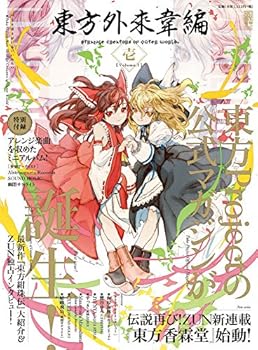 【中古】(未使用・未開封品)東方外來韋編 Strange Creators of Outer World. 壱 (電撃ムックシリーズ) ..